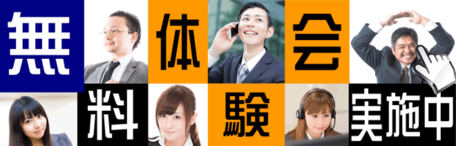 無料体験会実施中