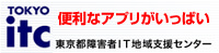 東京都障がい者IT地域支援センター