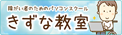 障がい者のためのきずな教室
