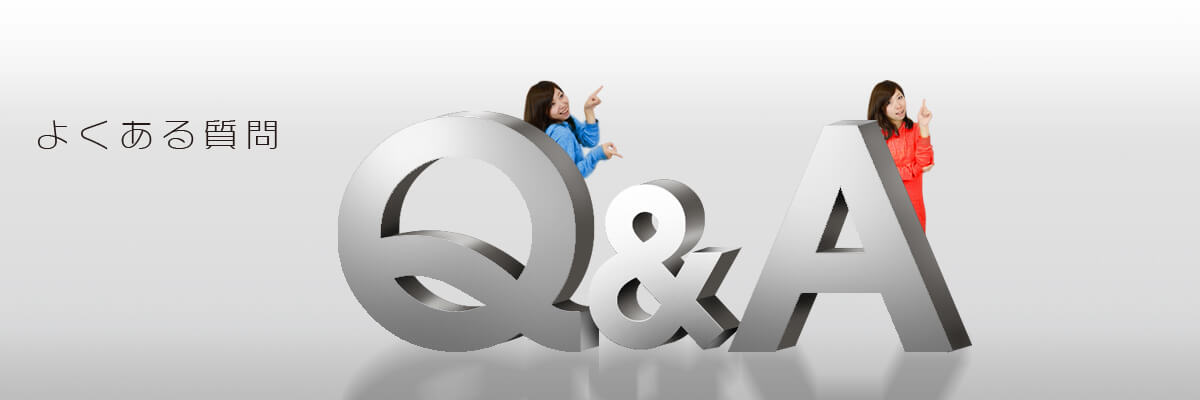 よくある質問