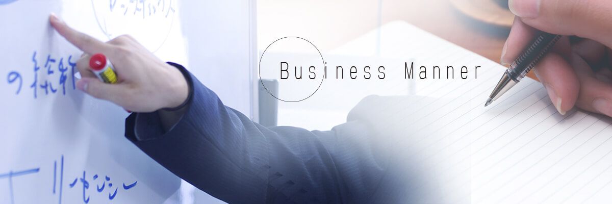 ビジネスマナー