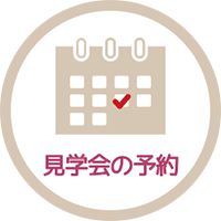 見学会の予約