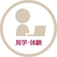 見学・体験