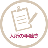 入所の手続き